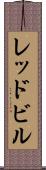 レッドビル Scroll