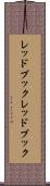 レッドブック Scroll