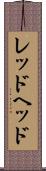 レッドヘッド Scroll