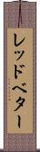 レッドベター Scroll