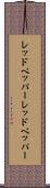 レッドペッパー Scroll