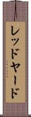 レッドヤード Scroll