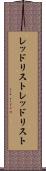 レッドリスト Scroll