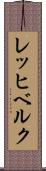 レッヒベルク Scroll