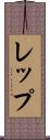 レップ Scroll