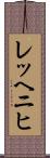 レッヘニヒ Scroll