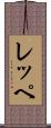 レッペ Scroll