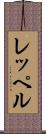 レッペル Scroll