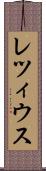 レツィウス Scroll