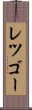 レツゴー Scroll