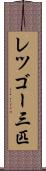 レツゴー三匹 Scroll