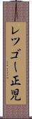 レツゴー正児 Scroll