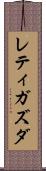 レティガズダ Scroll