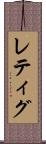 レティグ Scroll