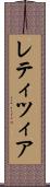 レティツィア Scroll