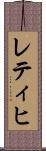 レティヒ Scroll