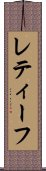 レティーフ Scroll