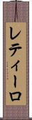 レティーロ Scroll