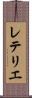 レテリエ Scroll