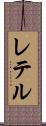 レテル Scroll