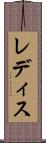 レディス Scroll