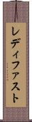レディ・ファスト Scroll