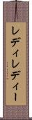 レディ Scroll