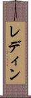 レディン Scroll