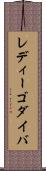 レディーゴダイバ Scroll