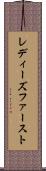 レディーズファースト Scroll