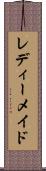 レディーメイド Scroll