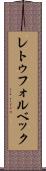 レトゥフォルベック Scroll
