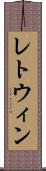 レトウィン Scroll