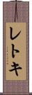 レトキ Scroll