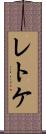 レトケ Scroll