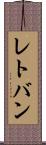 レトバン Scroll