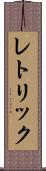 レトリック Scroll
