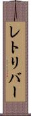 レトリバー Scroll