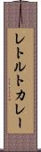 レトルトカレー Scroll