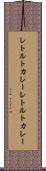 レトルトカレー Scroll