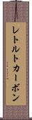 レトルトカーボン Scroll