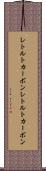 レトルトカーボン Scroll