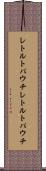 レトルトパウチ Scroll