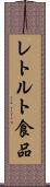 レトルト食品 Scroll