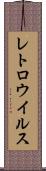 レトロウイルス Scroll