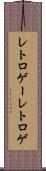 レトロゲー Scroll