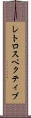 レトロスペクティブ Scroll