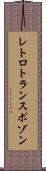 レトロトランスポゾン Scroll