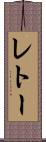 レトー Scroll