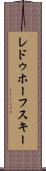 レドゥホーフスキー Scroll